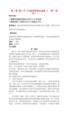 江苏省涟水县第四中学八年级地理上册 第二章 第二节《气候多样季风显著 》（第一课时）教案 新人教版