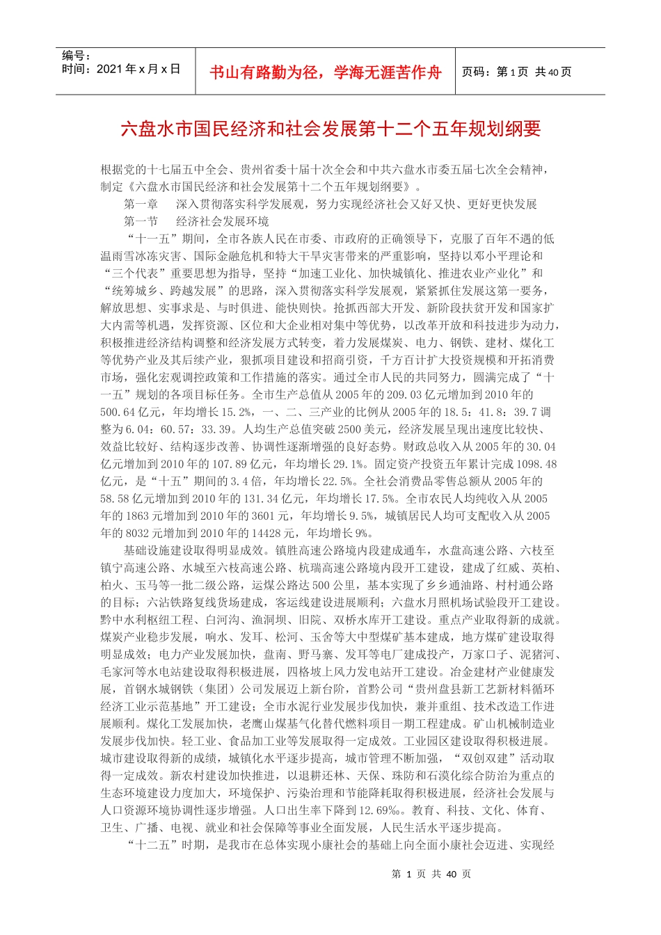 六盘水市国民经济和社会发展第十二个五年规划纲要_第1页