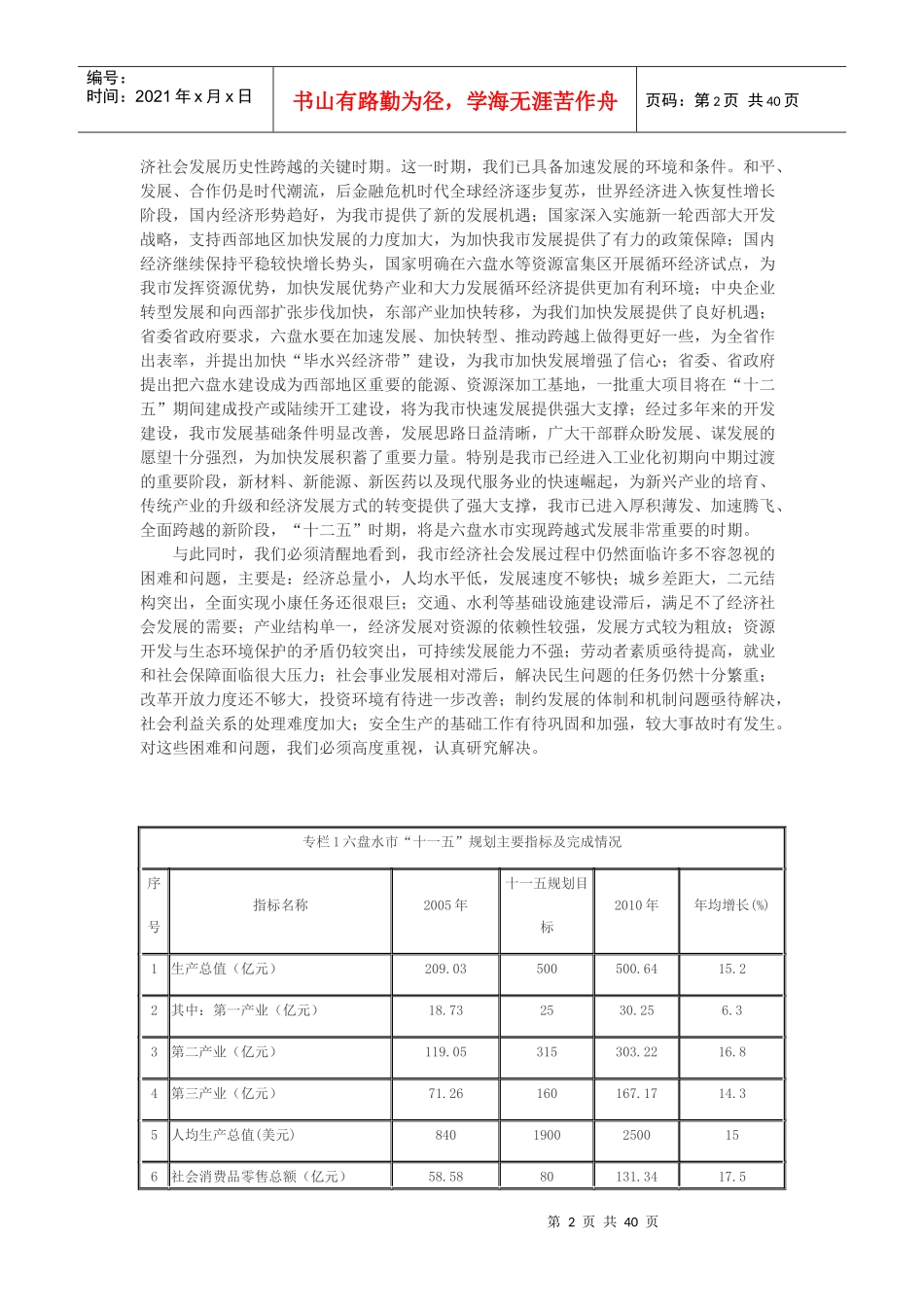 六盘水市国民经济和社会发展第十二个五年规划纲要_第2页