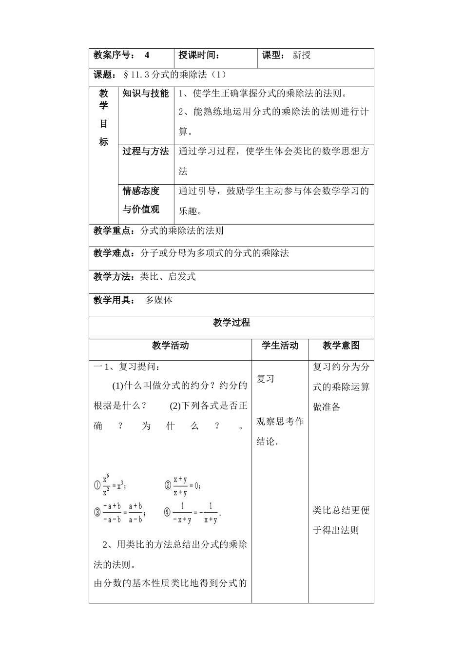 八年级数学上11.3分式的乘除法第一课时 教案（北京课改版）_第1页