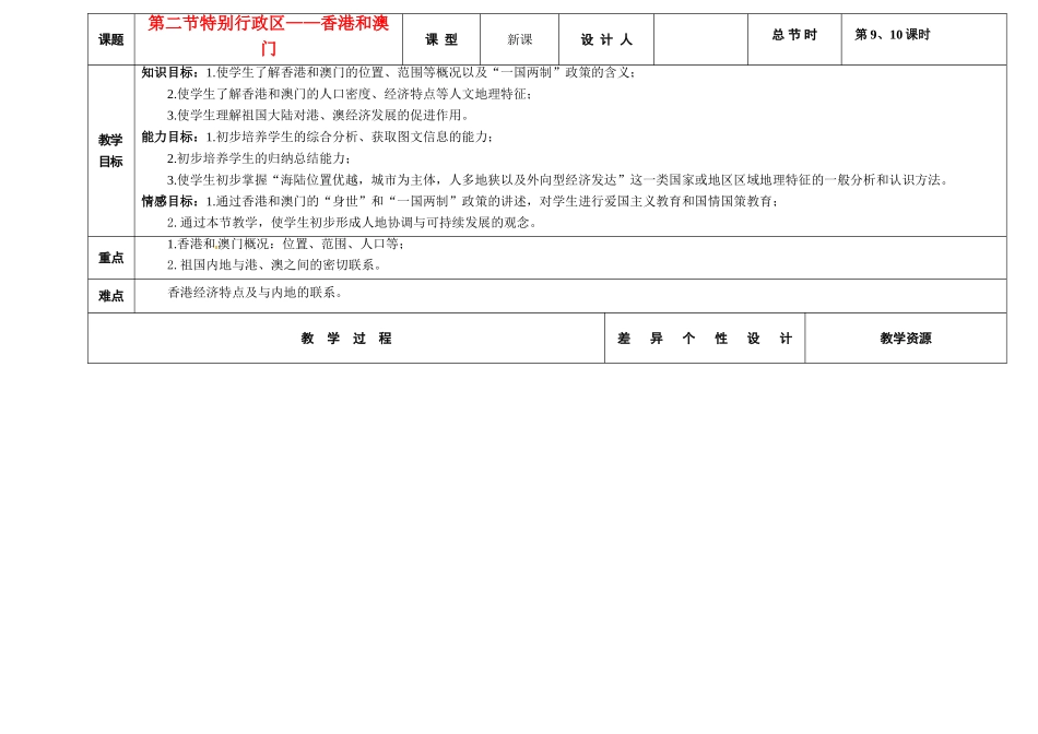 吉林省长春市第一零四中学八年级地理下册 第二节 特别行政区-香港和澳门教案 新人教版_第1页