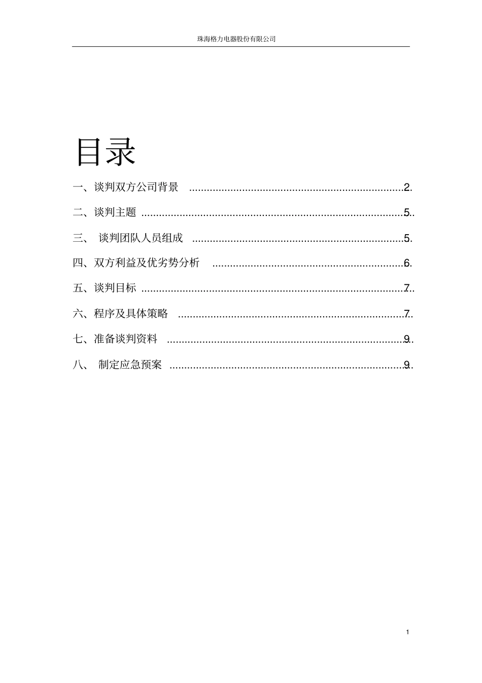 商务谈判模拟剧本_第2页