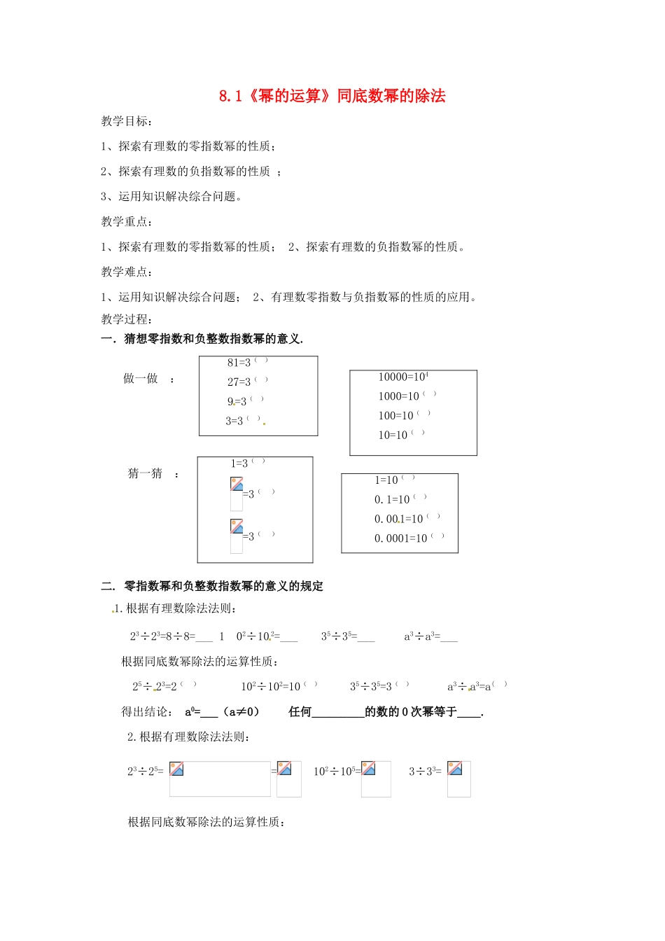 安徽省枞阳县钱桥初级中学七年级数学下册 8.1《幂的运算》同底数幂的除法教案2 （新版）沪科版_第1页