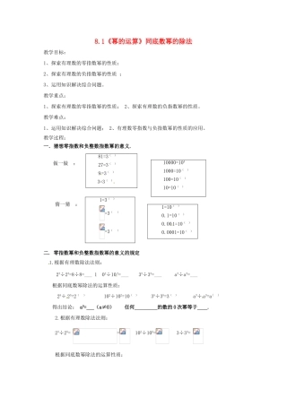 安徽省枞阳县钱桥初级中学七年级数学下册 8.1《幂的运算》同底数幂的除法教案2 （新版）沪科版