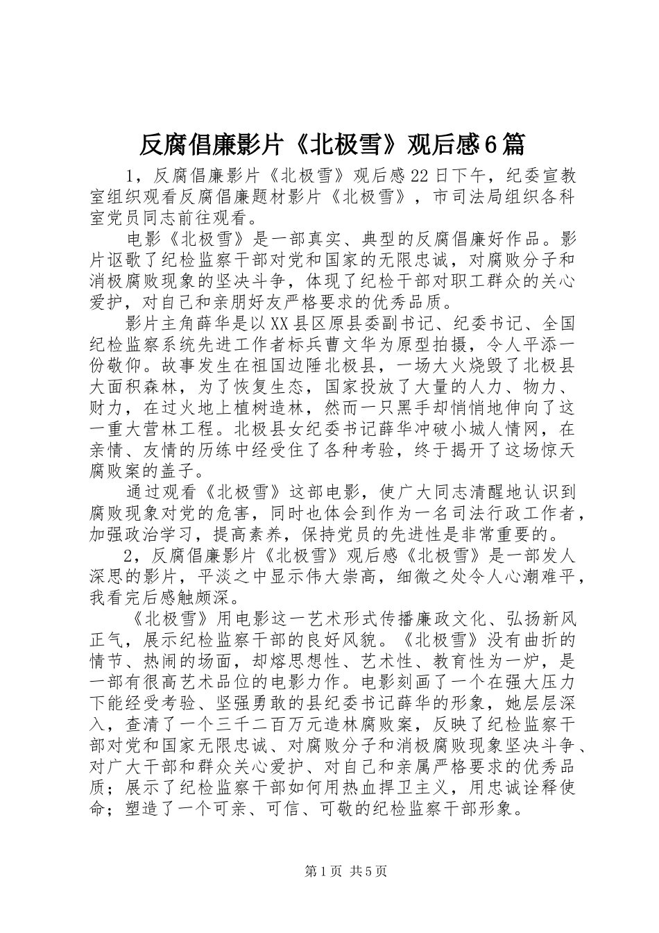 反腐倡廉影片《北极雪》观后感6篇_第1页
