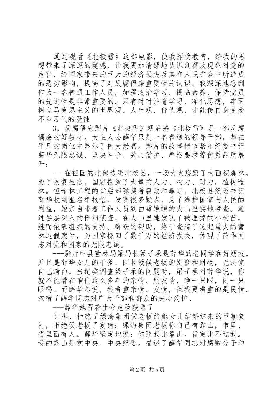 反腐倡廉影片《北极雪》观后感6篇_第2页