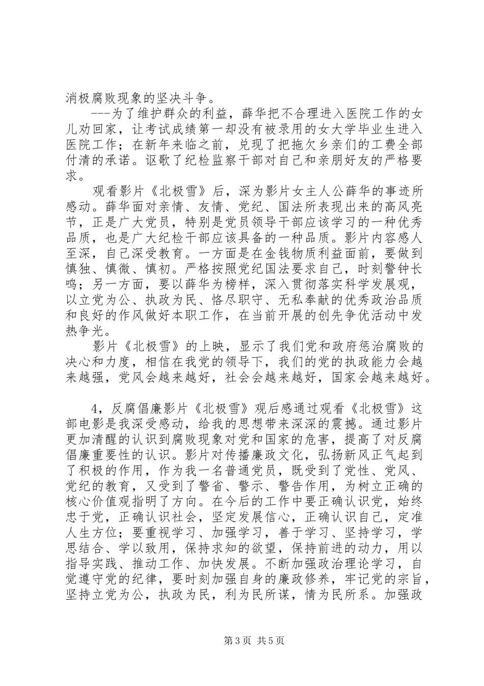 反腐倡廉影片《北极雪》观后感6篇_第3页