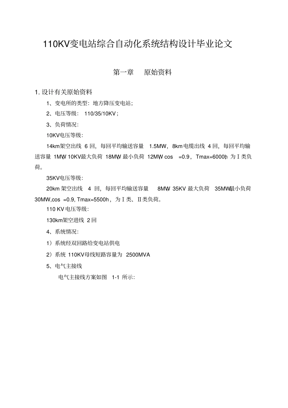 110KV变电站综合自动化系统结构设计毕业论文_第1页