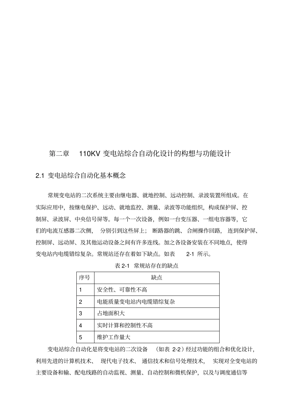 110KV变电站综合自动化系统结构设计毕业论文_第3页