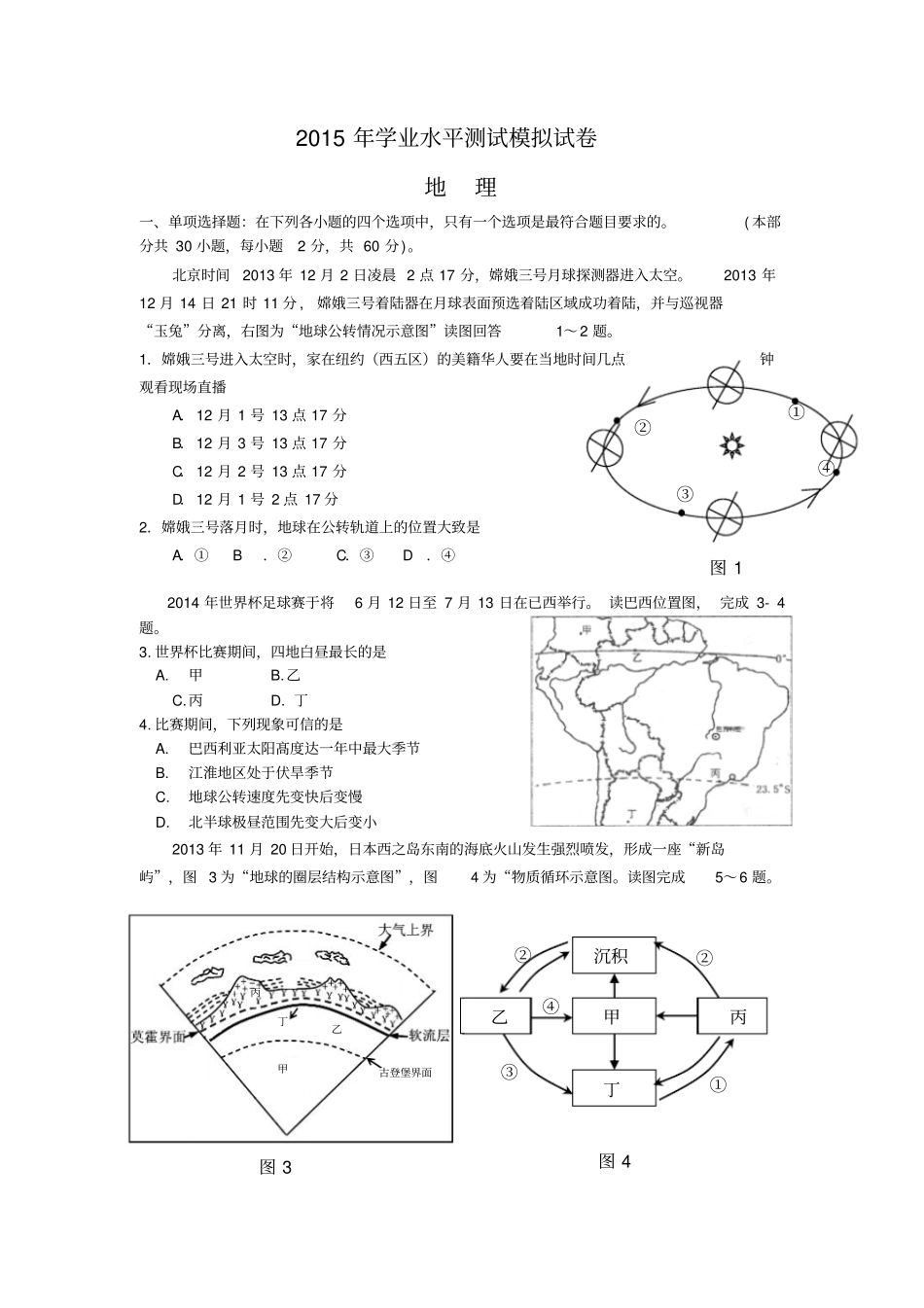 2015年地理学业水平测试模拟试卷_第1页