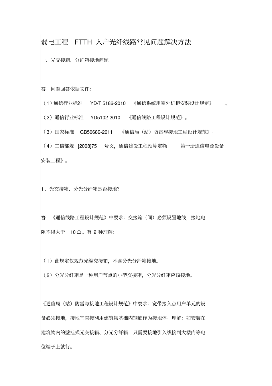 弱电工程FTTH入户光纤线路常见问题解决方法_第1页