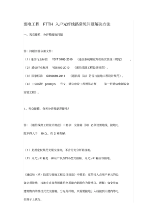 弱电工程FTTH入户光纤线路常见问题解决方法