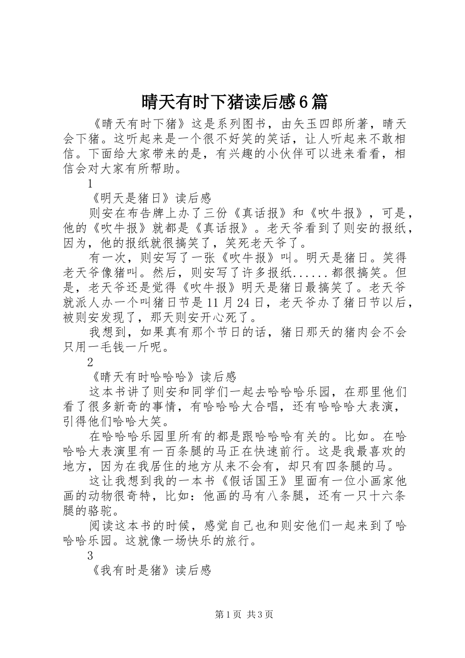 晴天有时下猪读后感6篇_第1页