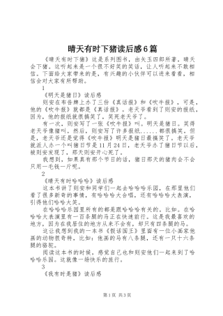 晴天有时下猪读后感6篇