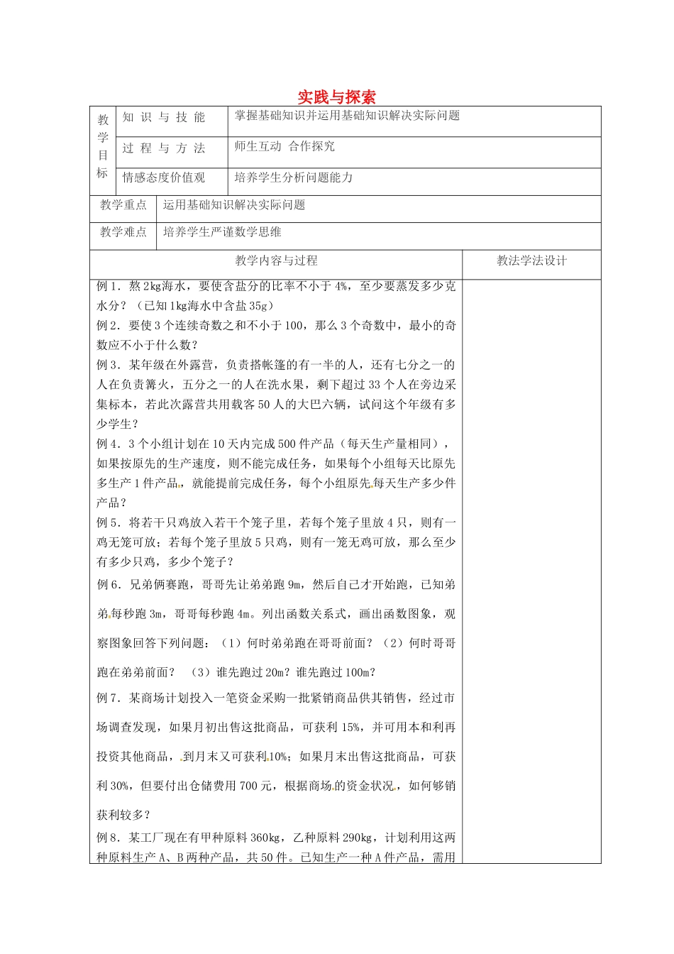吉林省长春市双阳区七年级数学下册 第8章 一元一次不等式 实践与探索（1）复习教案 （新版）华东师大版-（新版）华东师大版初中七年级下册数学教案_第1页