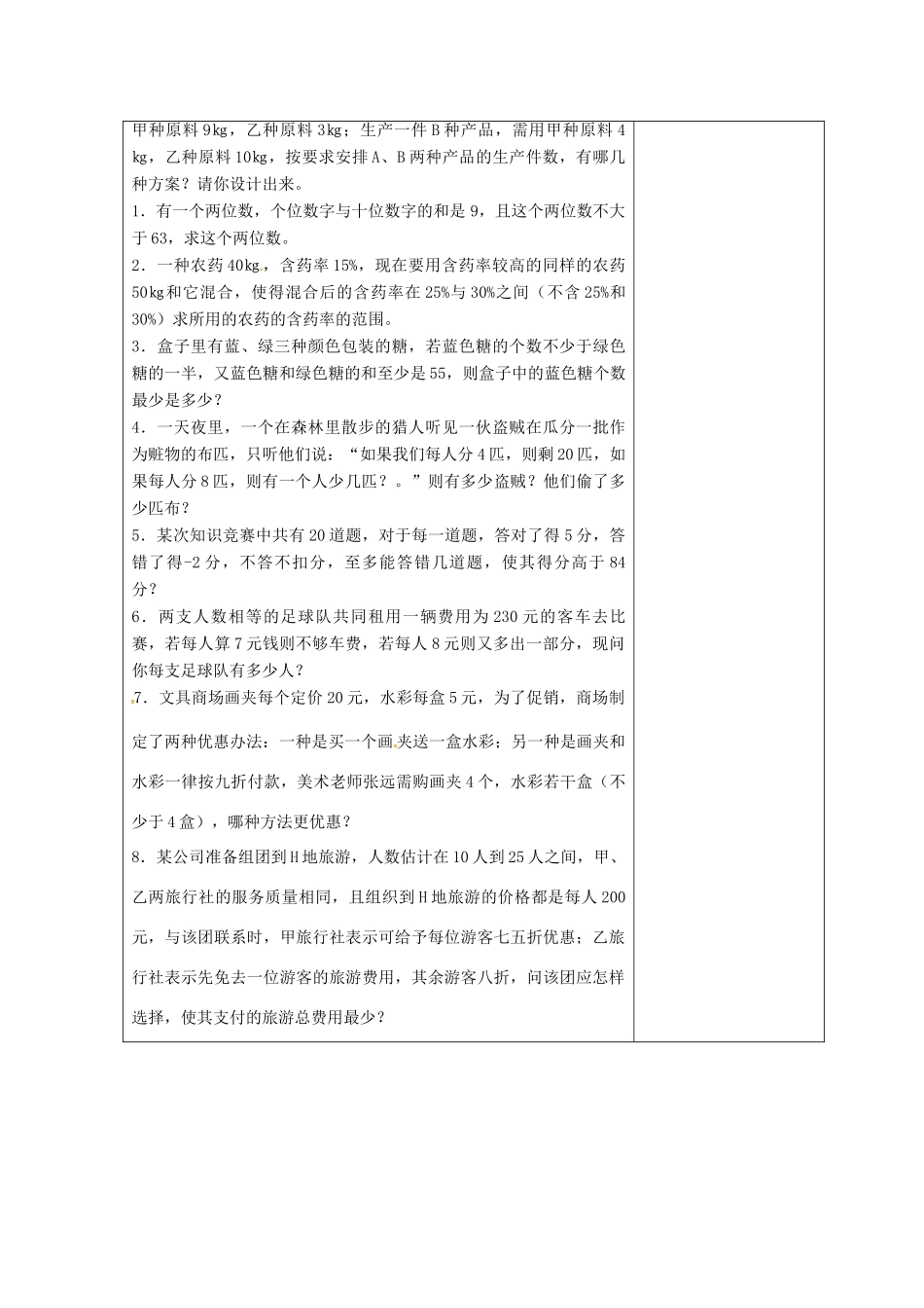 吉林省长春市双阳区七年级数学下册 第8章 一元一次不等式 实践与探索（1）复习教案 （新版）华东师大版-（新版）华东师大版初中七年级下册数学教案_第2页
