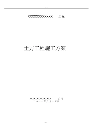 土方开挖施工方案(可用)