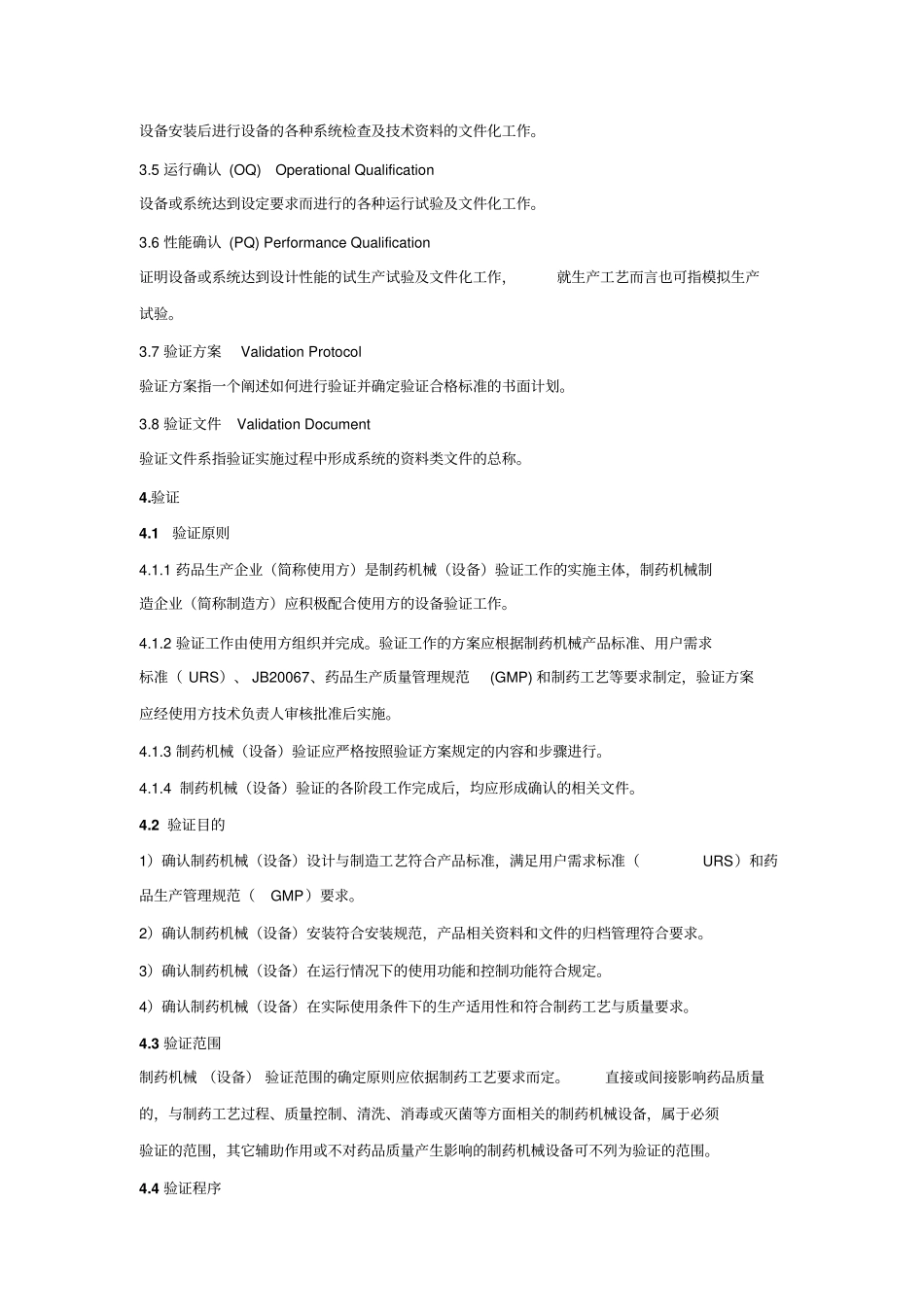 制药机械(设备)验证导则.doc_第2页