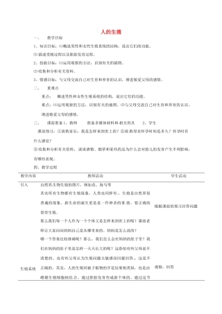 湖南省株洲县渌口镇中学七年级生物下册《1.2 人的生殖》教学设计 （新版）新人教版