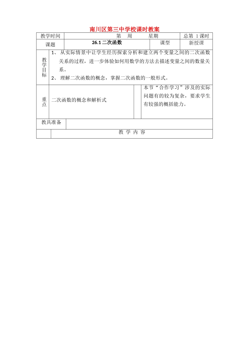 九年级数学二次函数全部教案人教版_第1页