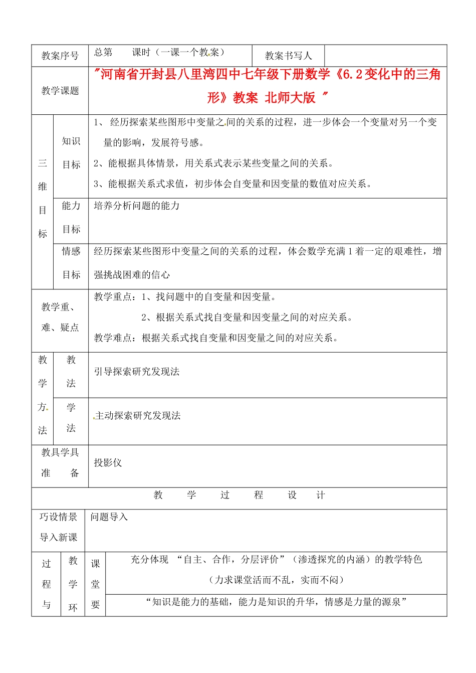 河南省开封县八里湾四中七年级数学下册《6.2变化中的三角形》教案 北师大版 _第1页