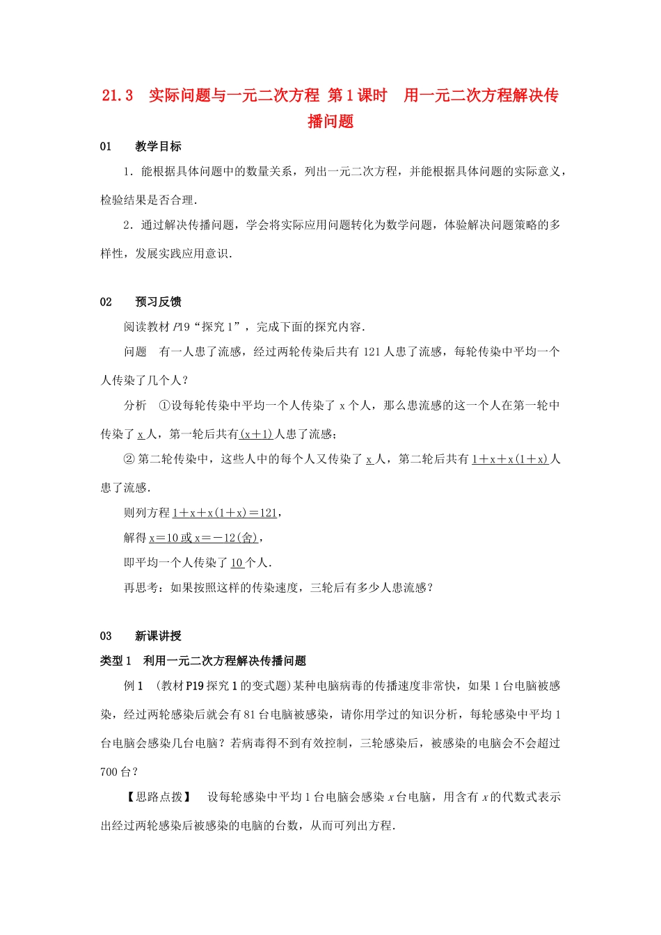 九年级数学上册 第二十一章 一元二次方程 21.3 实际问题与一元二次方程 第1课时 用一元二次方程解决传播问题教案 （新版）新人教版-（新版）新人教版初中九年级上册数学教案_第1页