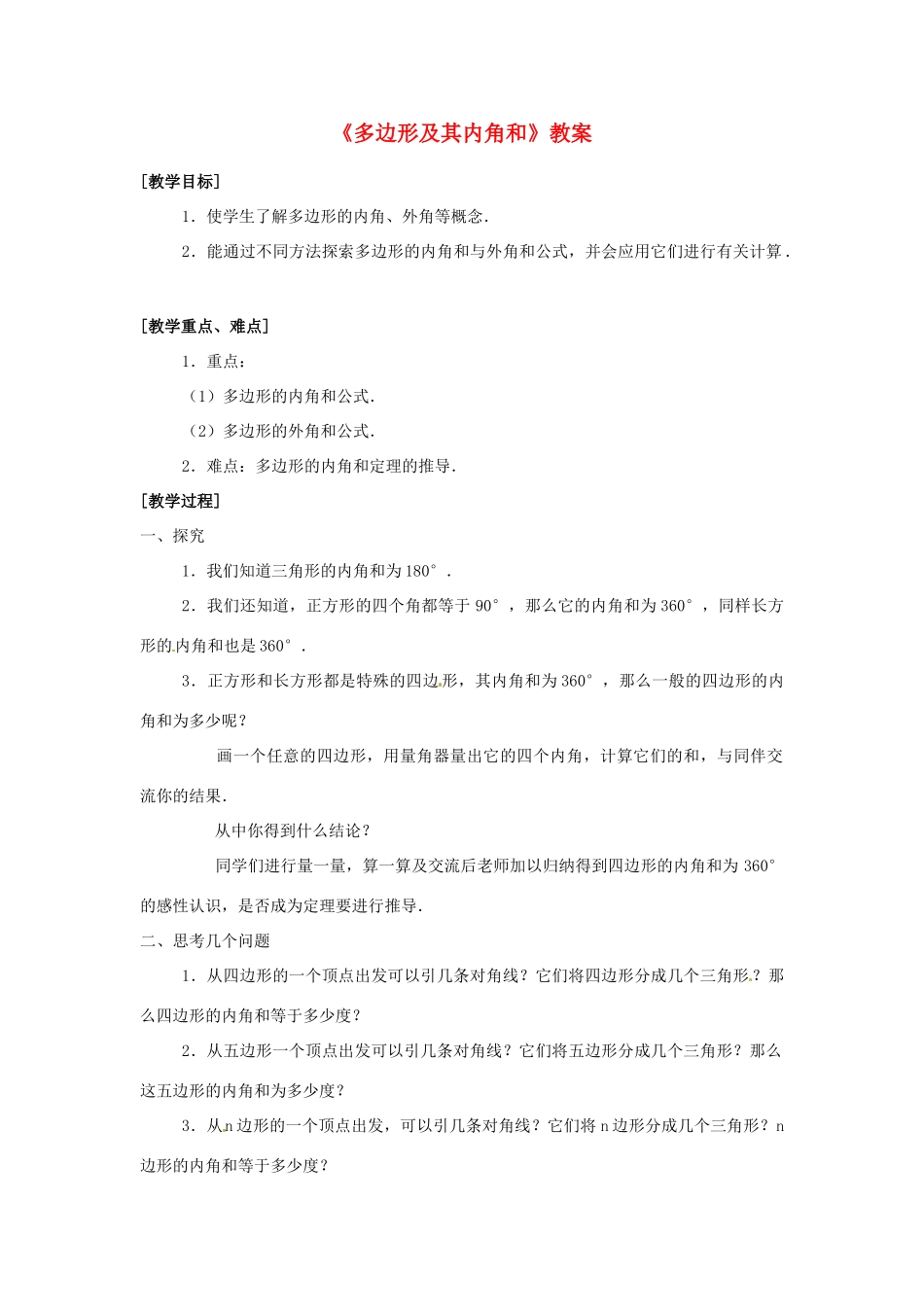 河南省濮阳市南乐县西邵中学七年级数学下册《多边形及其内角和》教案 （新版）新人教版_第1页
