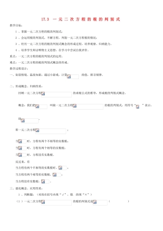 安徽省枞阳县钱桥初级中学八年级数学下册 17.3 一元二次方程的根的判别式教案1 （新版）沪科版