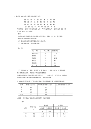 1某单位40名职工业务考核成绩分别为