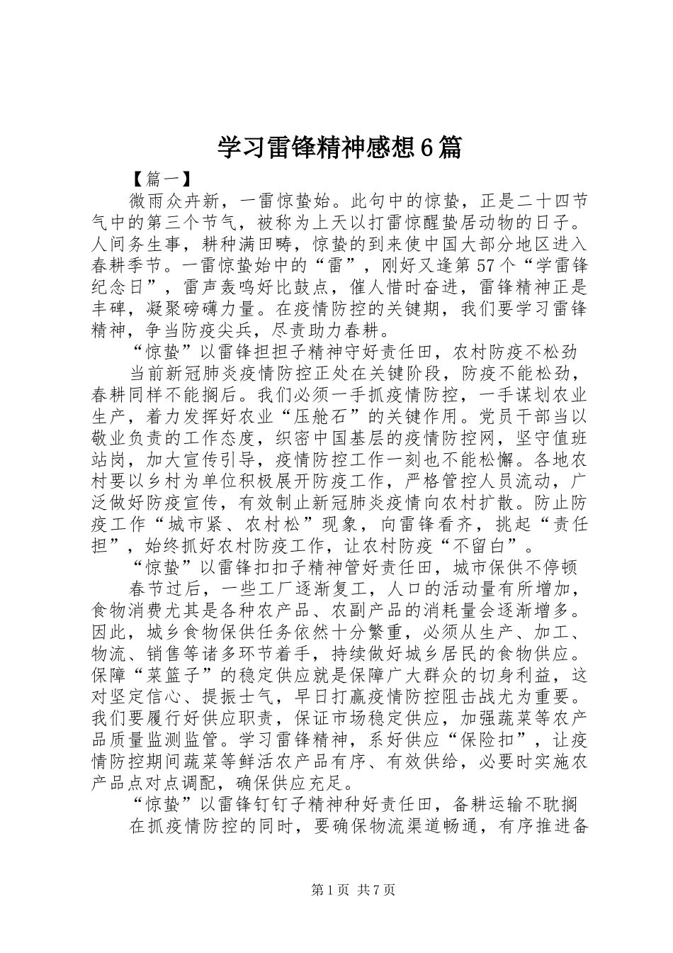 学习雷锋精神感想6篇_第1页