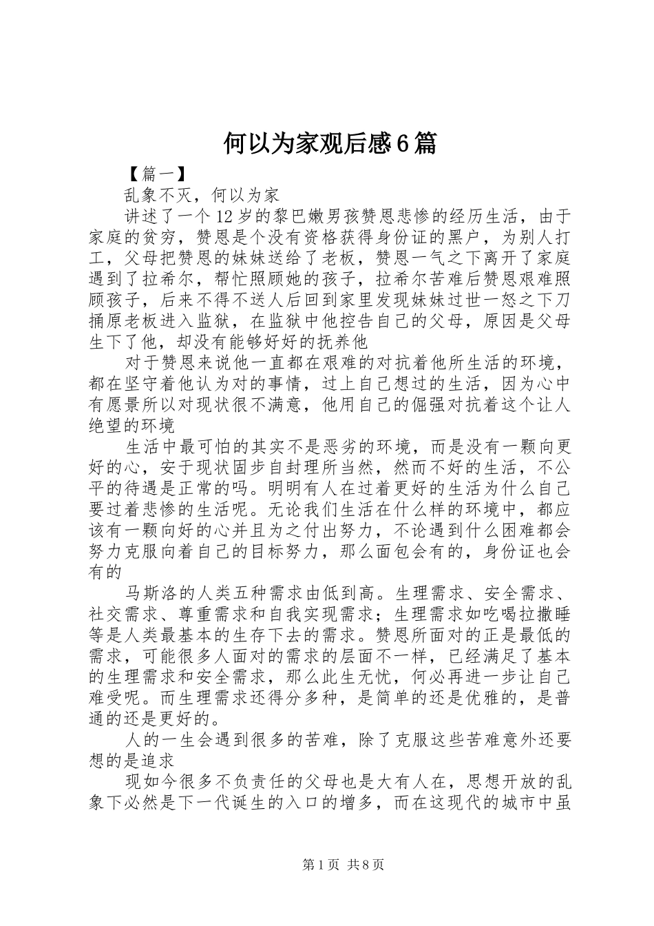 何以为家观后感6篇_第1页