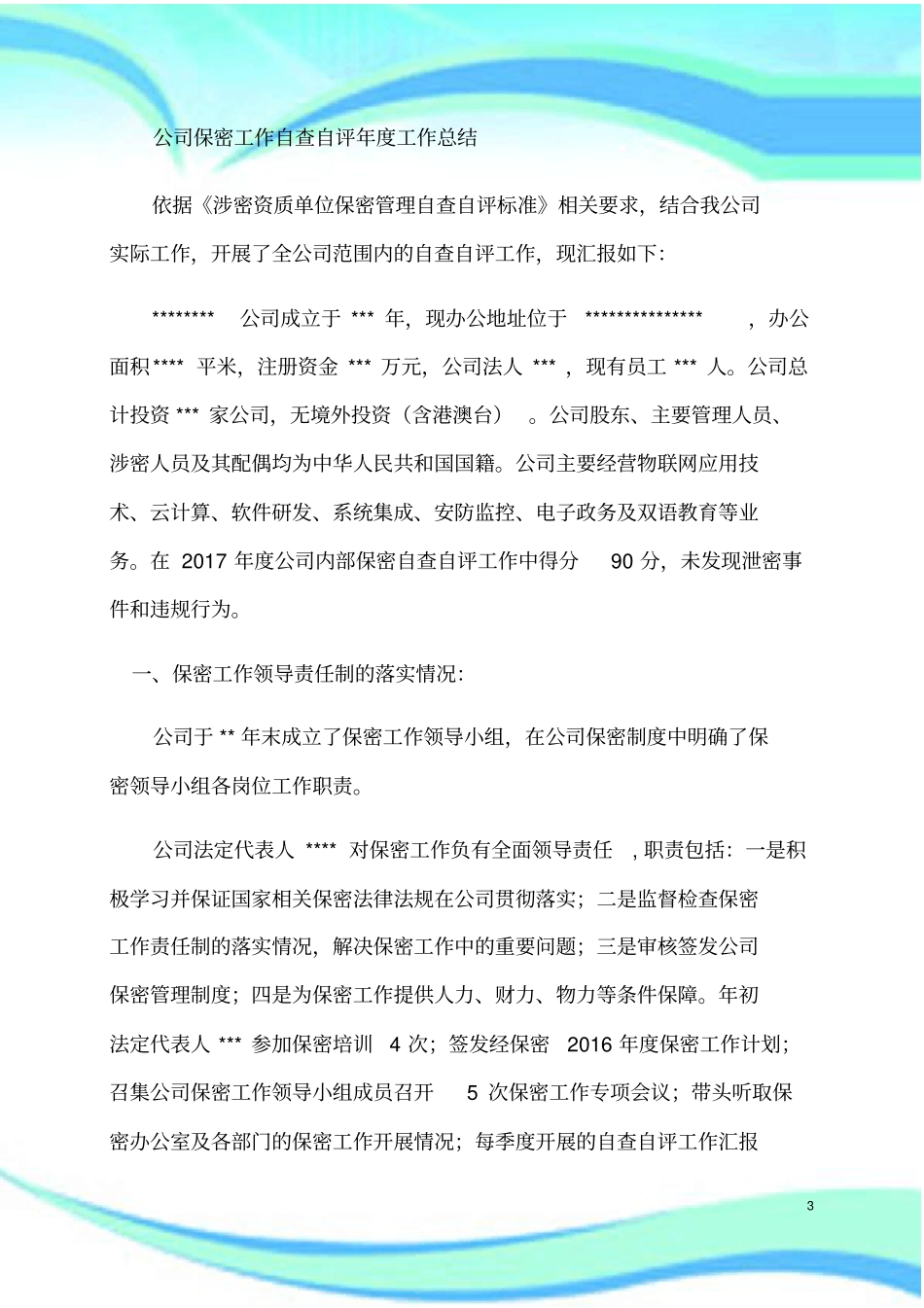 保密工作自查自评报告记录范本_第3页