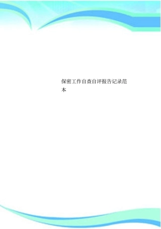 保密工作自查自评报告记录范本