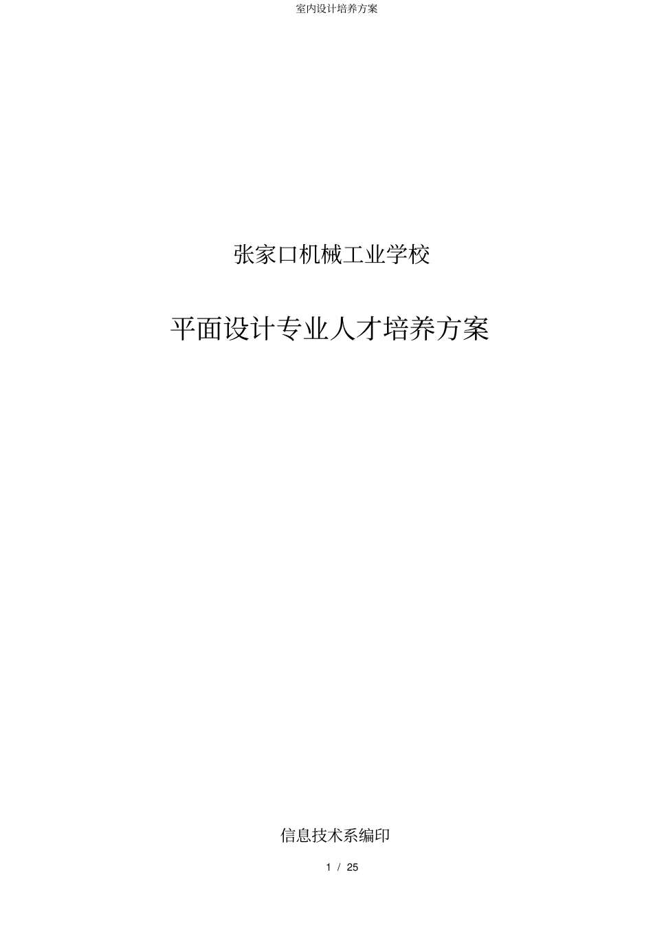 室内设计培养方案_第1页