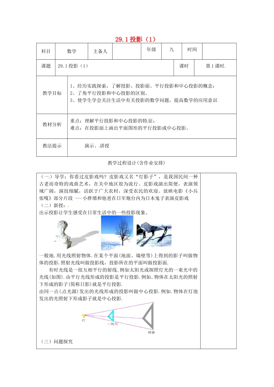 湖南省浏阳市赤马初级中学九年级数学下册 29.1 投影教案1 新人教版_第1页