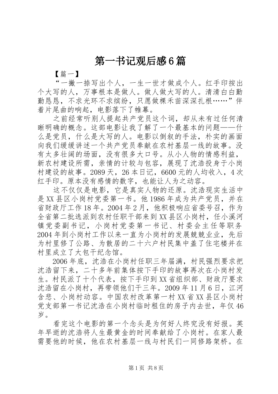 第一书记观后感6篇_第1页