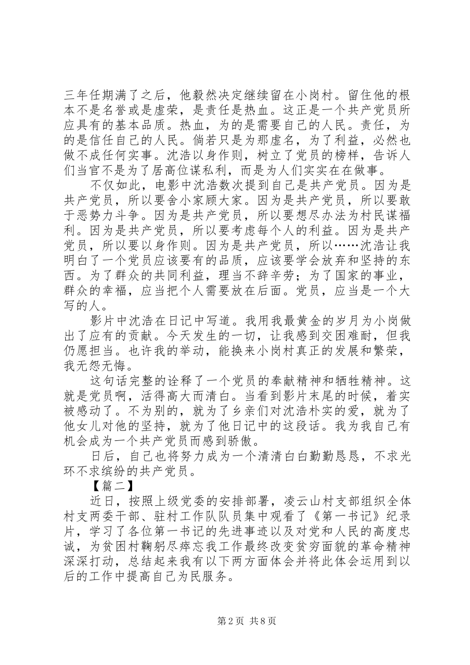 第一书记观后感6篇_第2页
