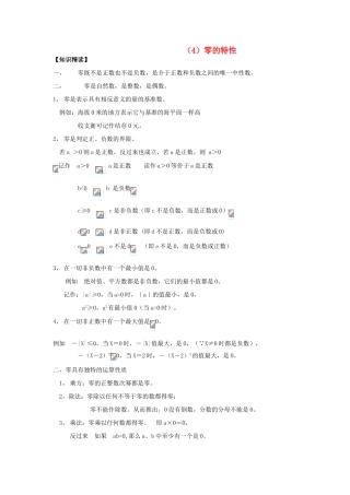 【黄冈竞赛零距离】七年级数学 4 零的特性培优和竞赛二合一讲炼教程 人教新课标版