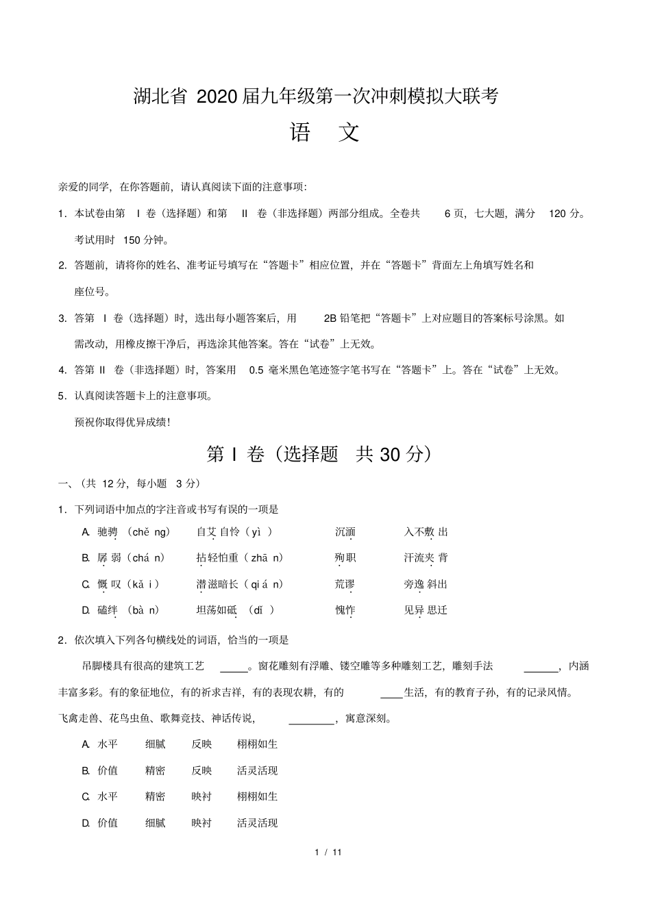 (湖北卷)2020届九年级下册语文第一次冲刺模拟大联考(含解析版答案)_第1页