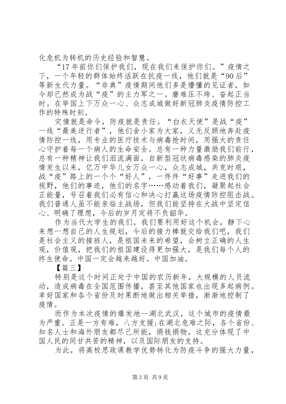 疫情防控思政大课观后感6篇_第3页