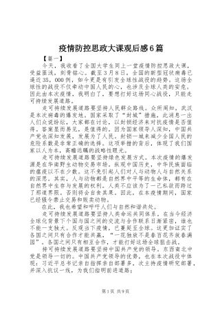 疫情防控思政大课观后感6篇