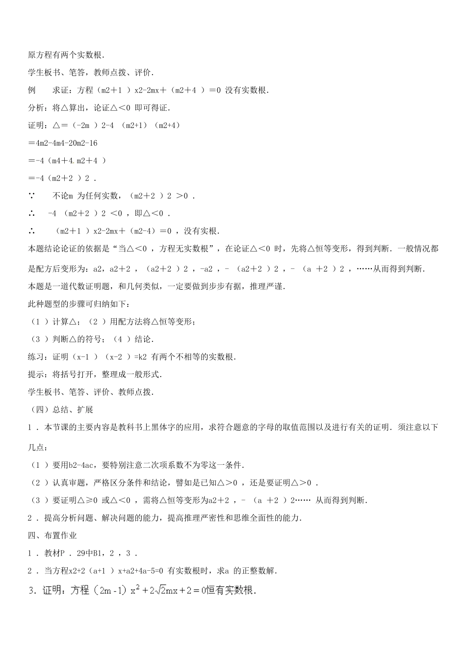 安徽省枞阳县钱桥初级中学八年级数学下册 17.3 一元二次方程的根的判别式教案3 （新版）沪科版_第3页