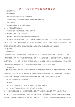 安徽省枞阳县钱桥初级中学八年级数学下册 17.3 一元二次方程的根的判别式教案3 （新版）沪科版