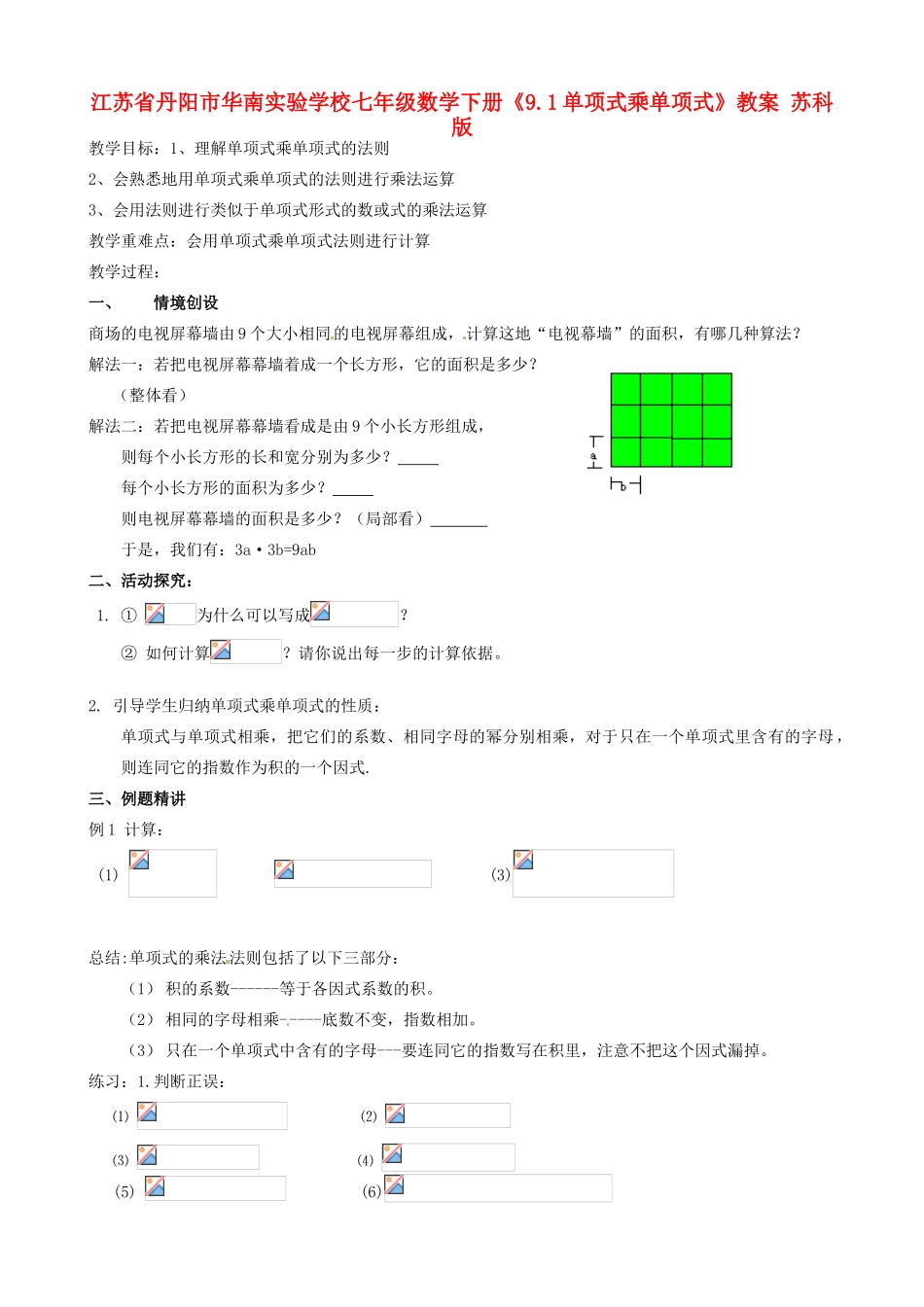 江苏省丹阳市华南实验学校七年级数学下册《9.1单项式乘单项式》教案 苏科版_第1页