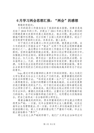 6月学习两会思想汇报：“两会”的感想