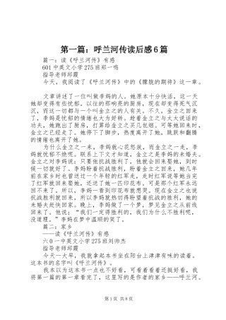 第一篇：呼兰河传读后感6篇