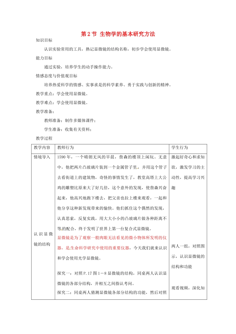 江苏省宜兴市培源中学七年级生物上册 第1单元 第1章 第2节 生物学的基本研究方法教案 苏教版_第1页