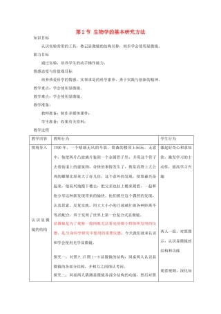 江苏省宜兴市培源中学七年级生物上册 第1单元 第1章 第2节 生物学的基本研究方法教案 苏教版