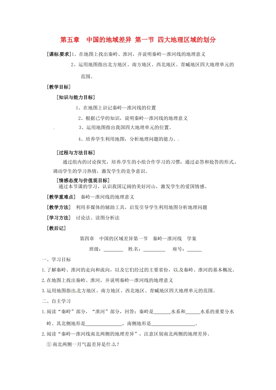 八年级地理下册 第五章 中国的地域差异 第一节 四大地理区域划分（第1课时）学案（无答案） （新版）湘教版_第1页