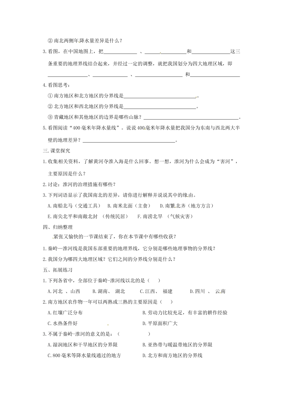 八年级地理下册 第五章 中国的地域差异 第一节 四大地理区域划分（第1课时）学案（无答案） （新版）湘教版_第2页